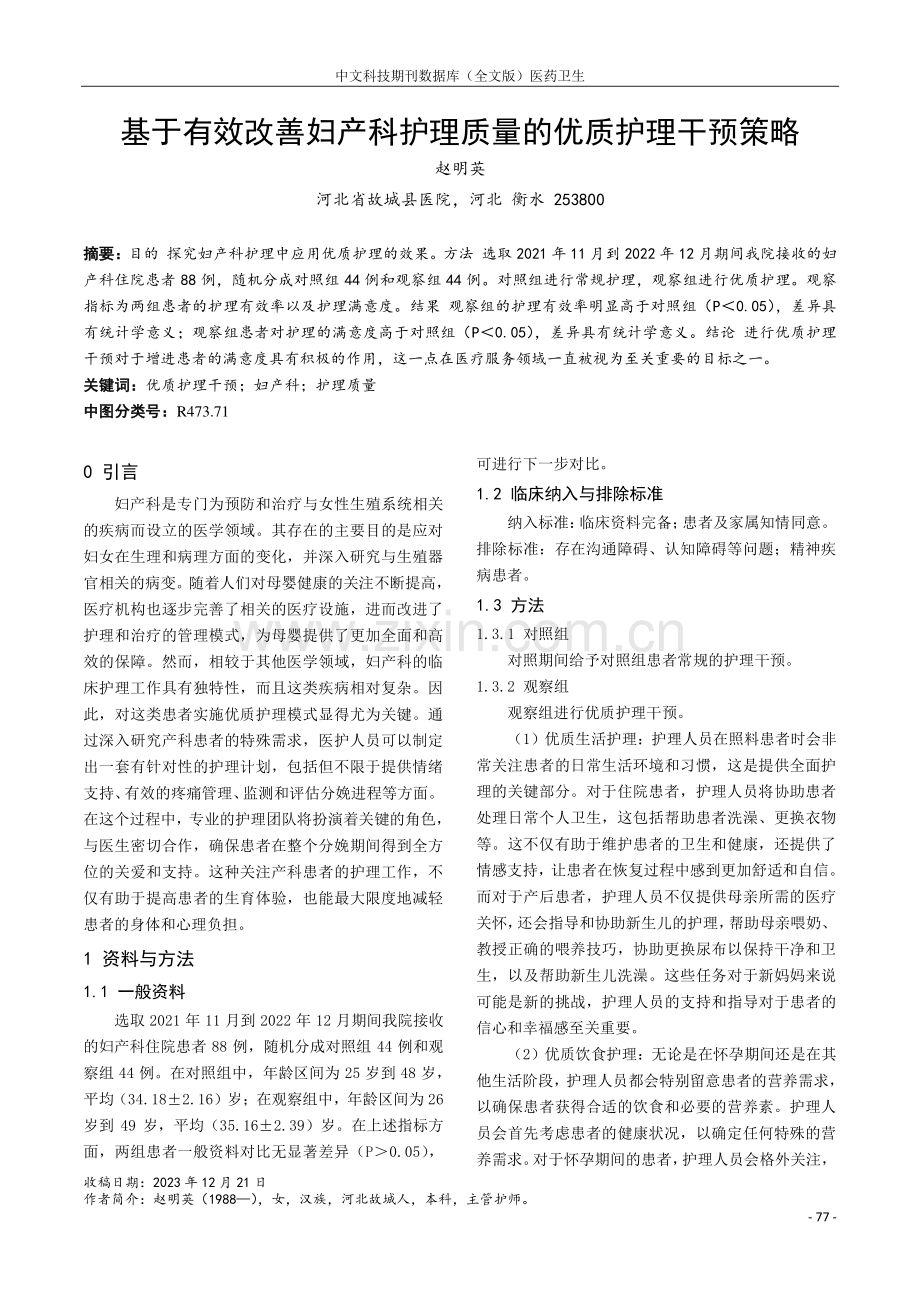 基于有效改善妇产科护理质量的优质护理干预策略.pdf_第1页