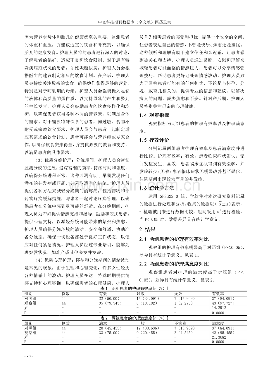 基于有效改善妇产科护理质量的优质护理干预策略.pdf_第2页