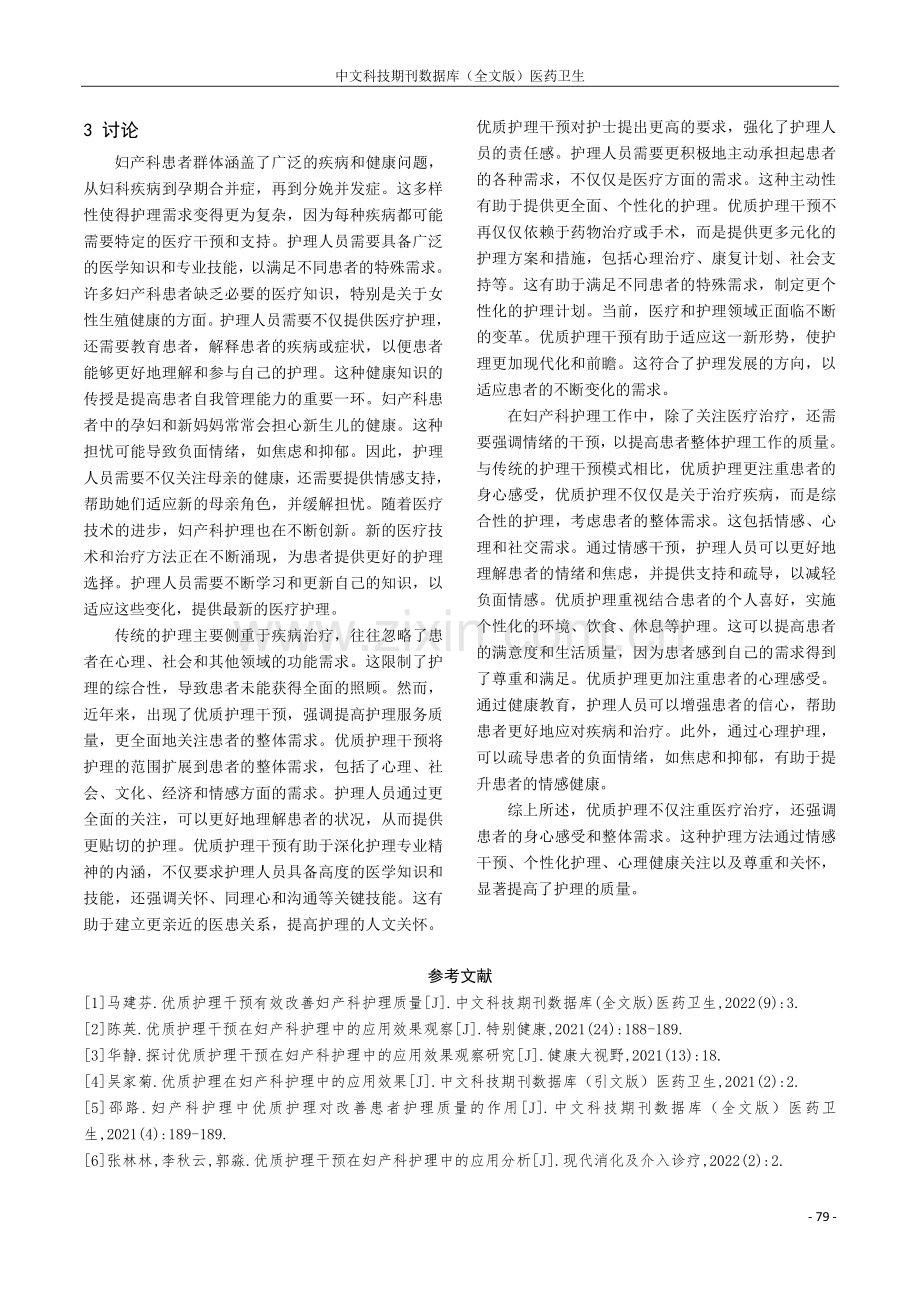 基于有效改善妇产科护理质量的优质护理干预策略.pdf_第3页