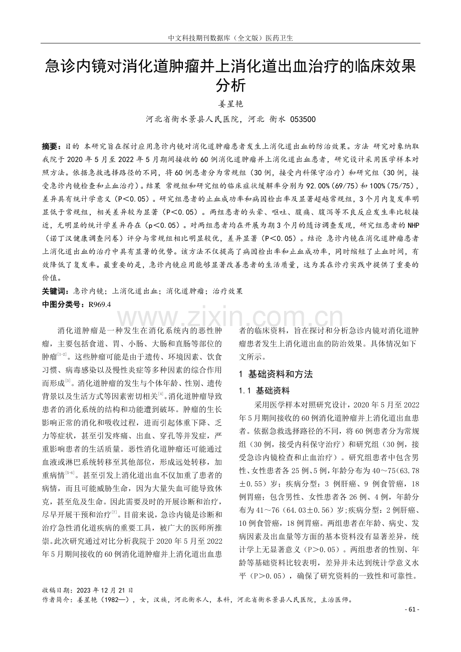 急诊内镜对消化道肿瘤并上消化道出血治疗的临床效果分析.pdf_第1页