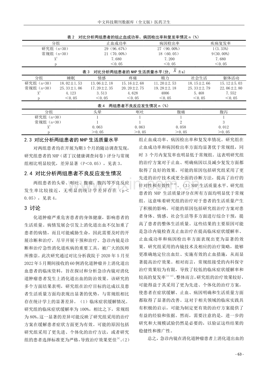 急诊内镜对消化道肿瘤并上消化道出血治疗的临床效果分析.pdf_第3页