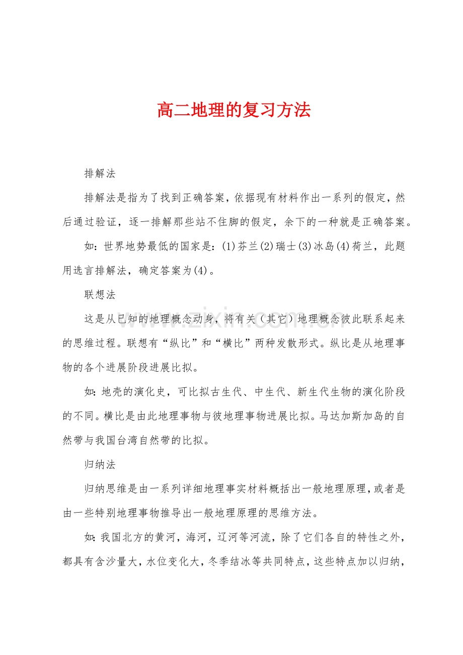 高二地理的复习方法.docx_第1页