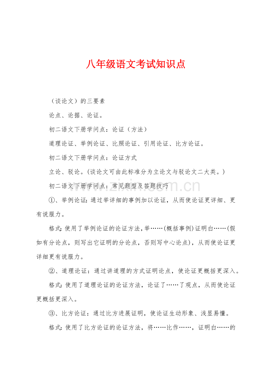 八年级语文考试知识点.docx_第1页