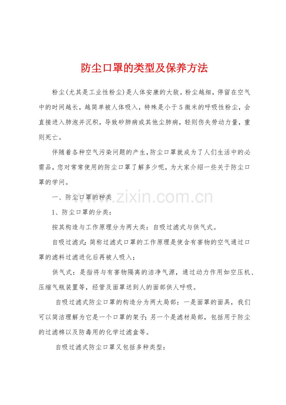 防尘口罩的类型及保养方法.docx_第1页