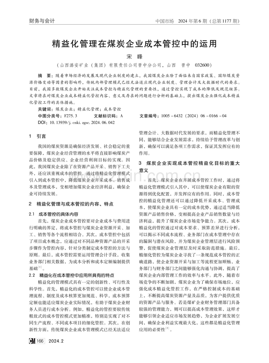 精益化管理在煤炭企业成本管控中的运用.pdf_第1页