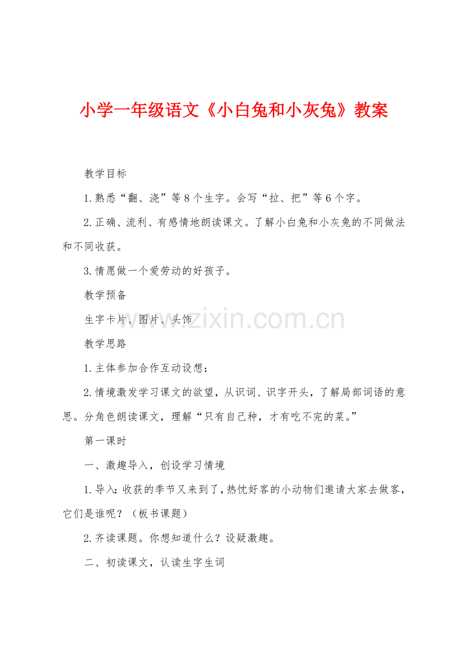 小学一年级语文小白兔和小灰兔教案.docx_第1页