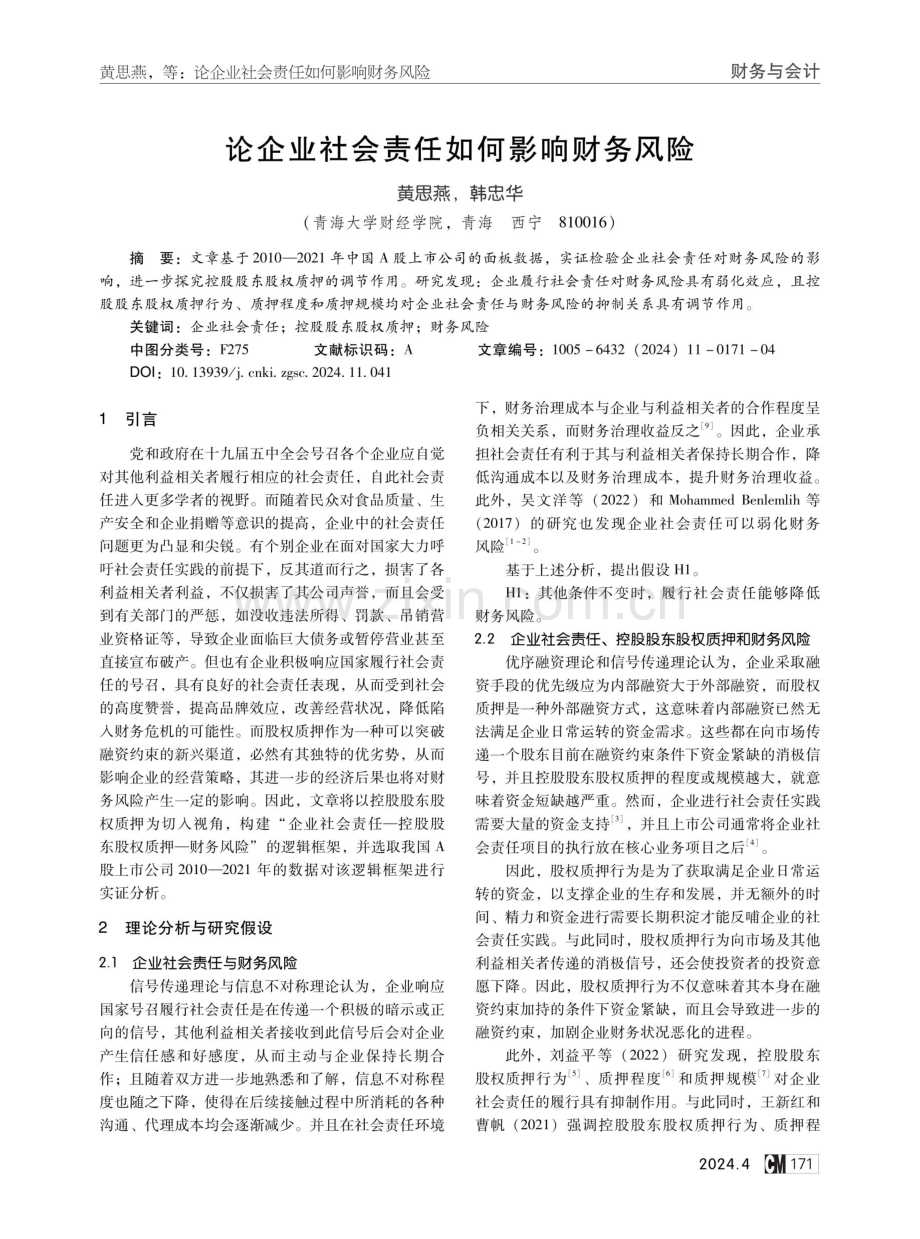 论企业社会责任如何影响财务风险.pdf_第1页