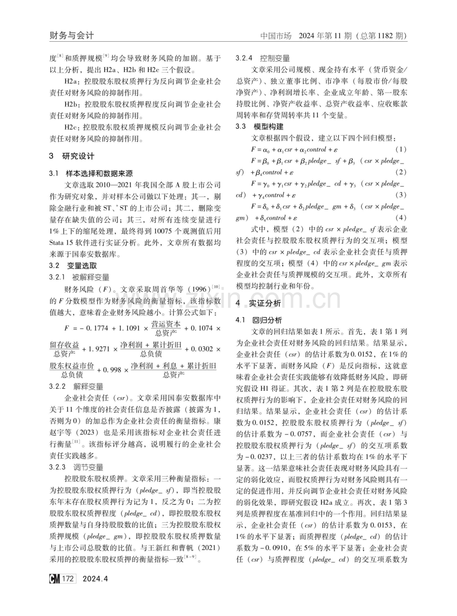 论企业社会责任如何影响财务风险.pdf_第2页