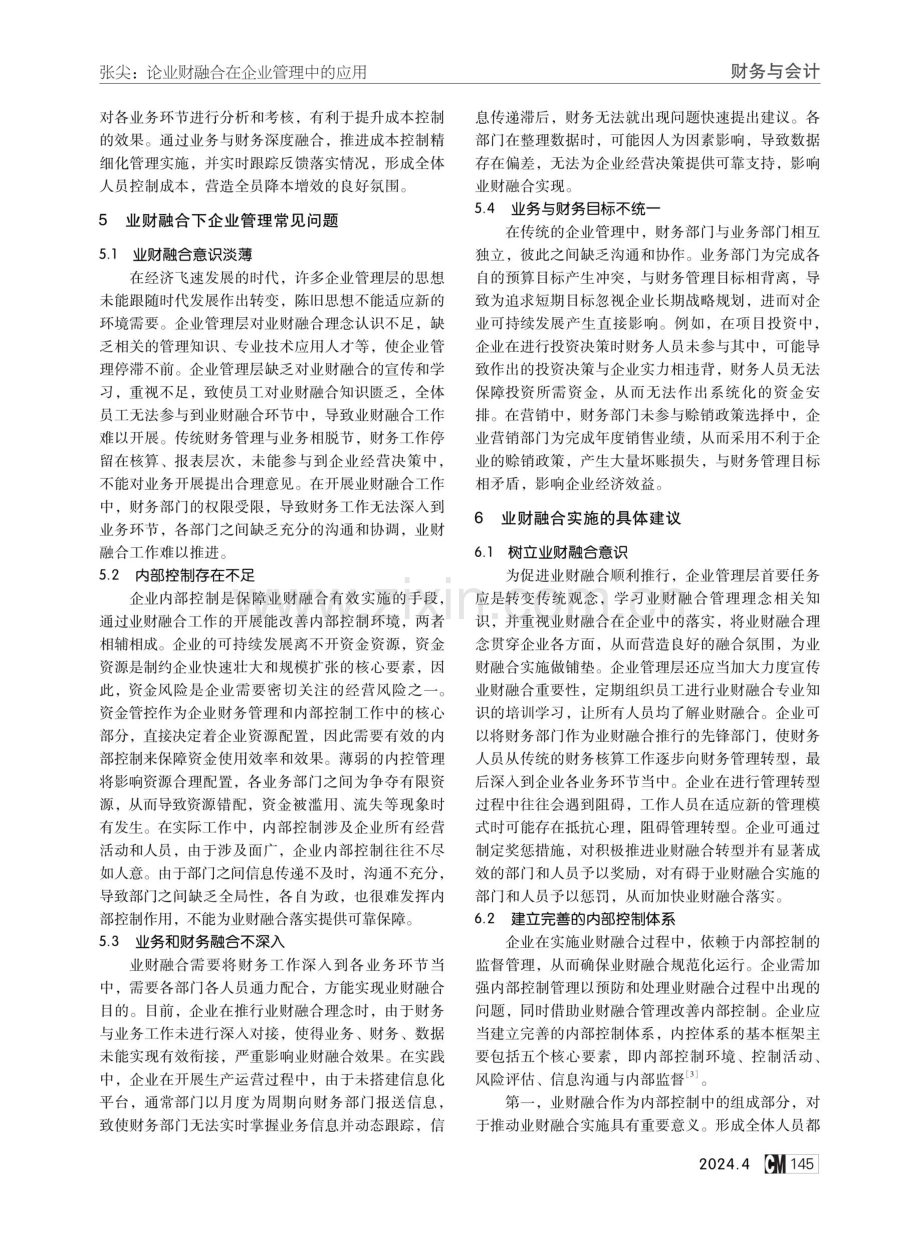 论业财融合在企业管理中的应用.pdf_第3页