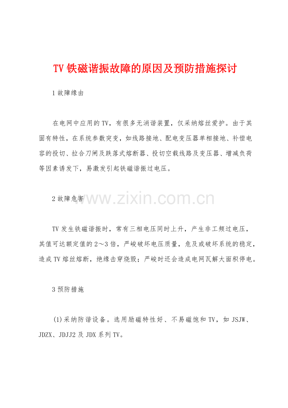 TV铁磁谐振故障的原因及预防措施探讨.docx_第1页