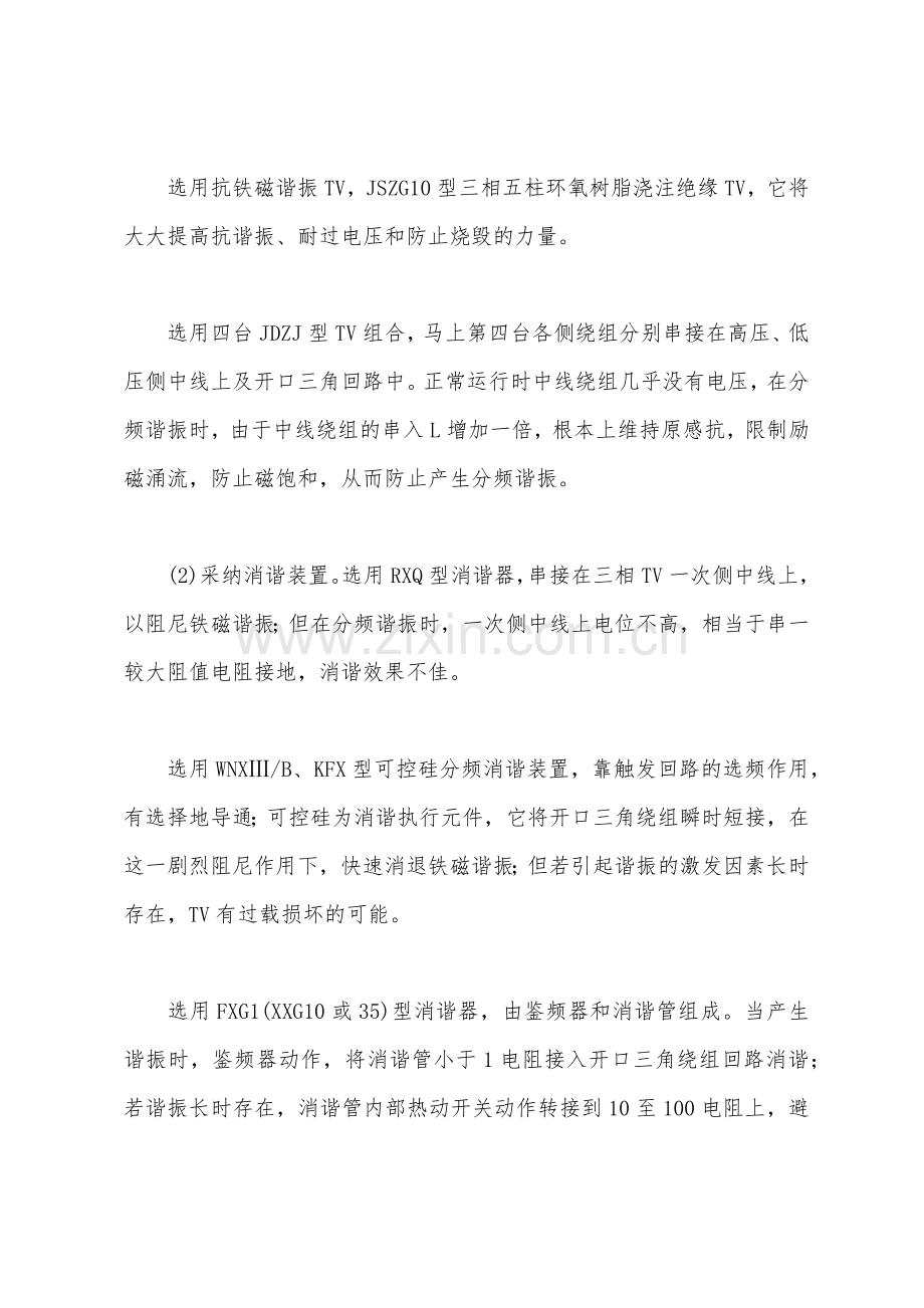 TV铁磁谐振故障的原因及预防措施探讨.docx_第2页