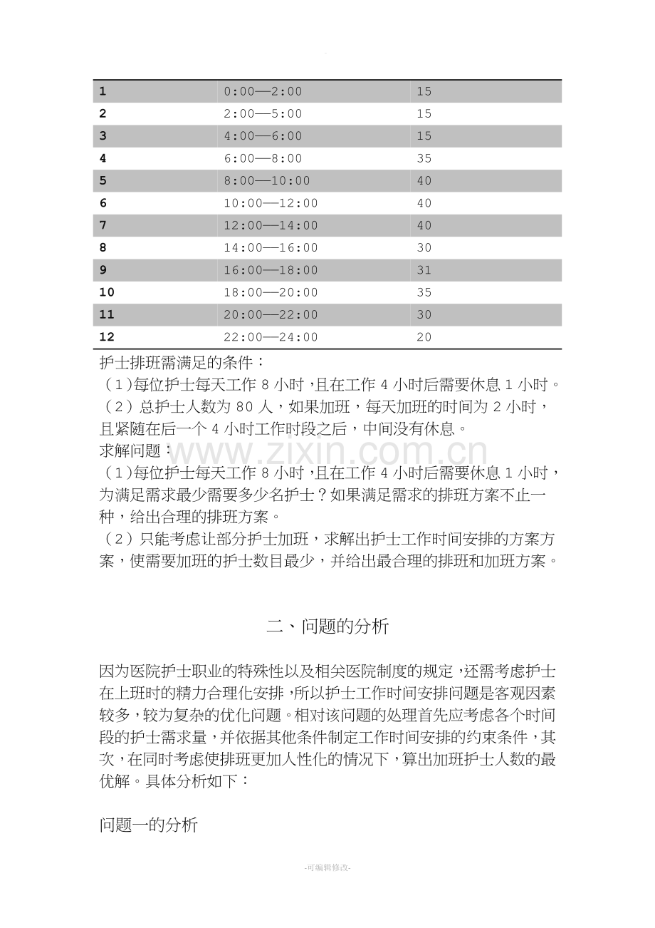 护士值班问题.doc_第2页