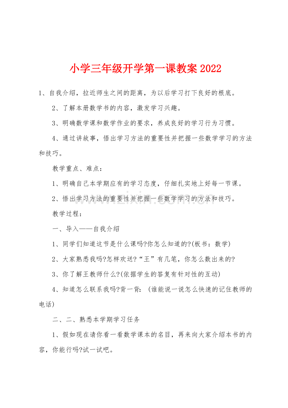 小学三年级开学第一课教案2022年.docx_第1页