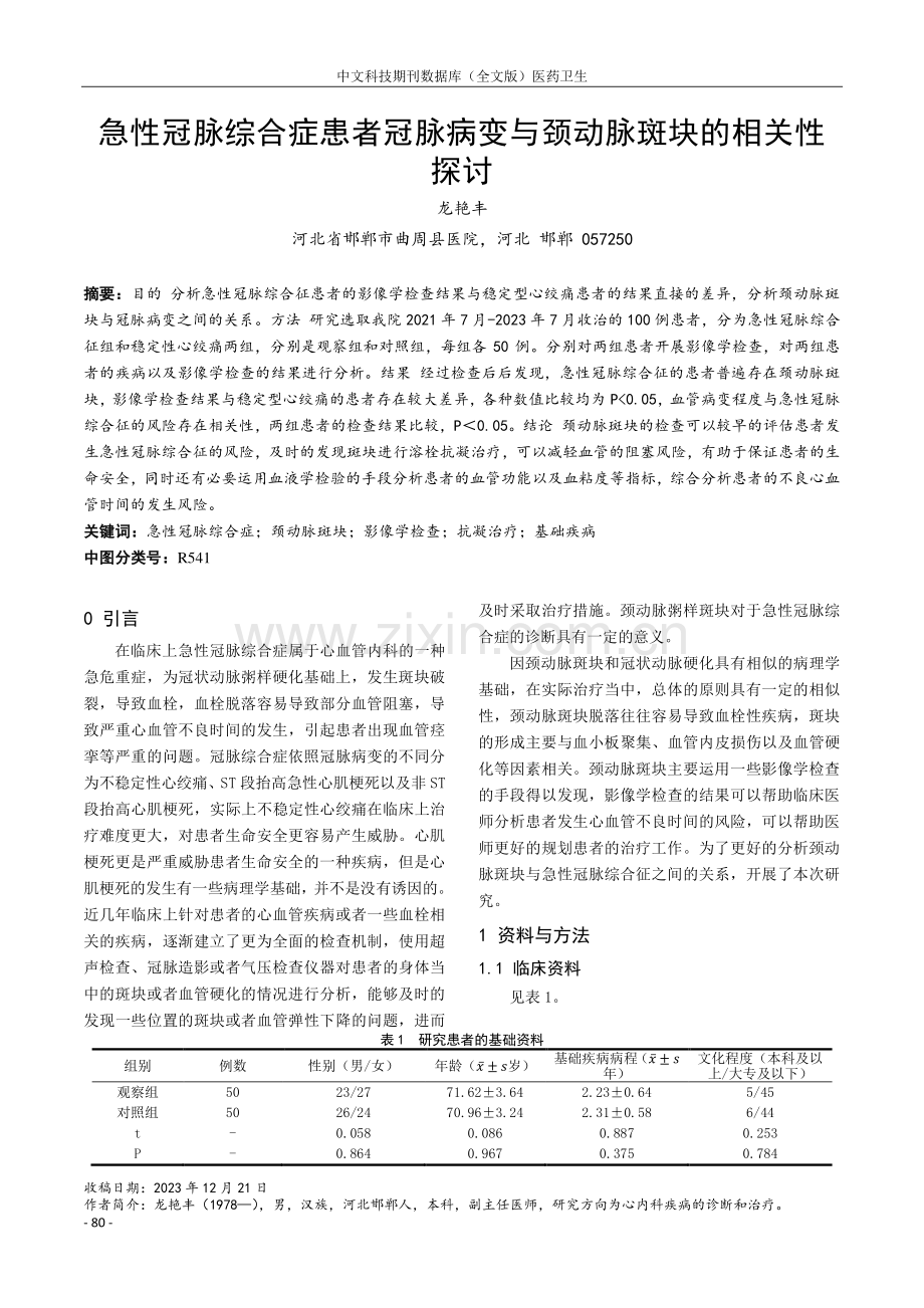 急性冠脉综合症患者冠脉病变与颈动脉斑块的相关性探讨.pdf_第1页