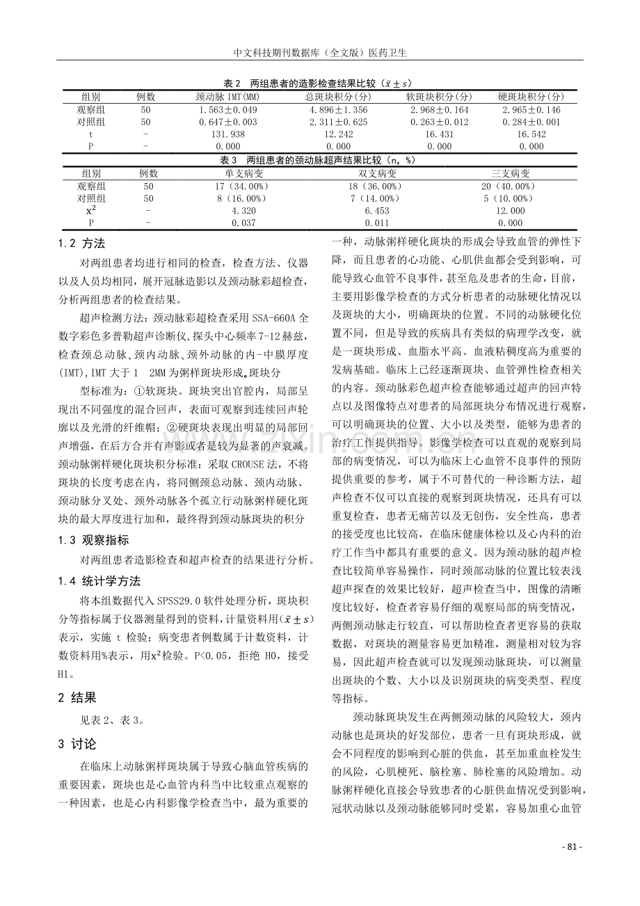 急性冠脉综合症患者冠脉病变与颈动脉斑块的相关性探讨.pdf_第2页