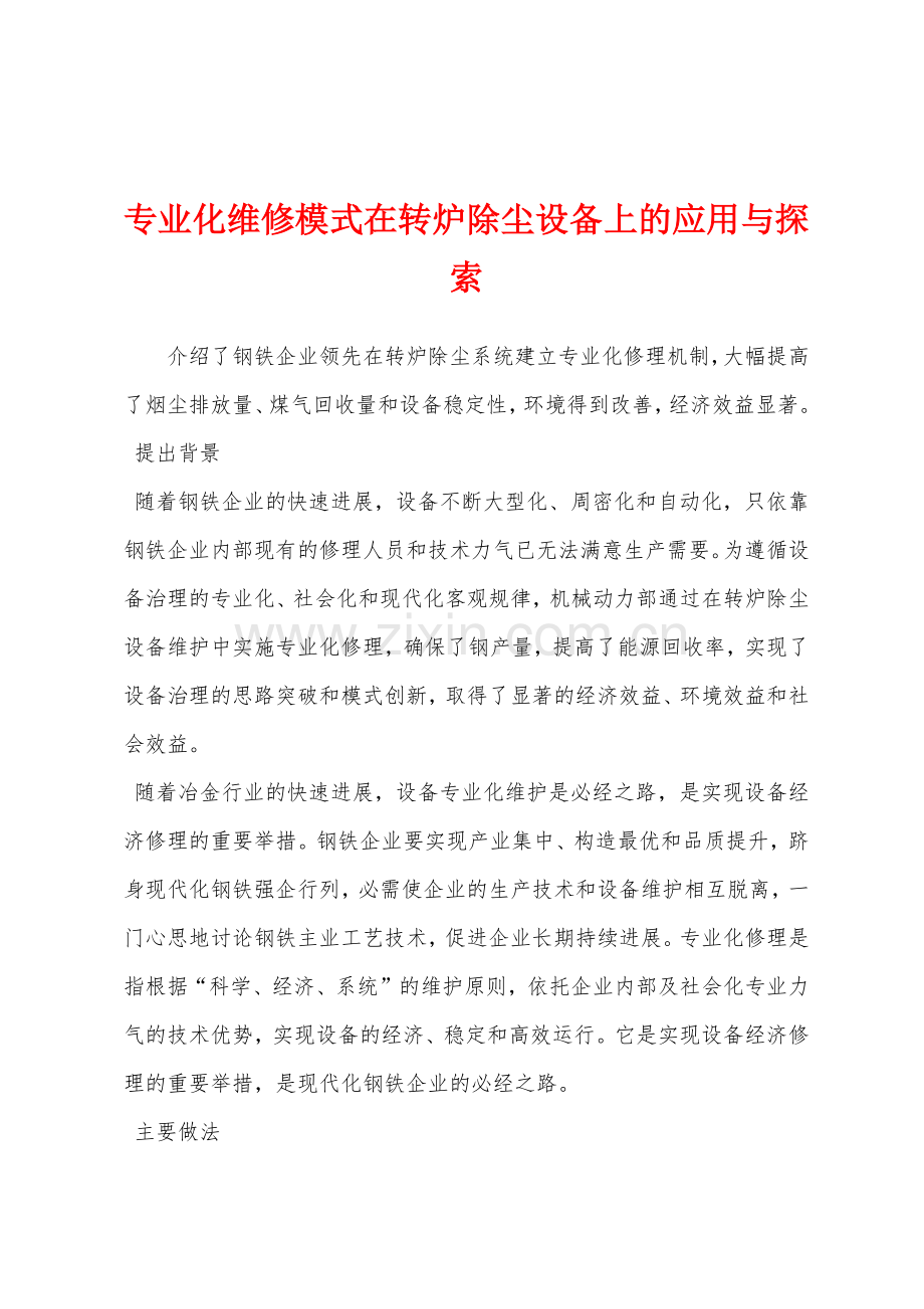 专业化维修模式在转炉除尘设备上的应用与探索.docx_第1页