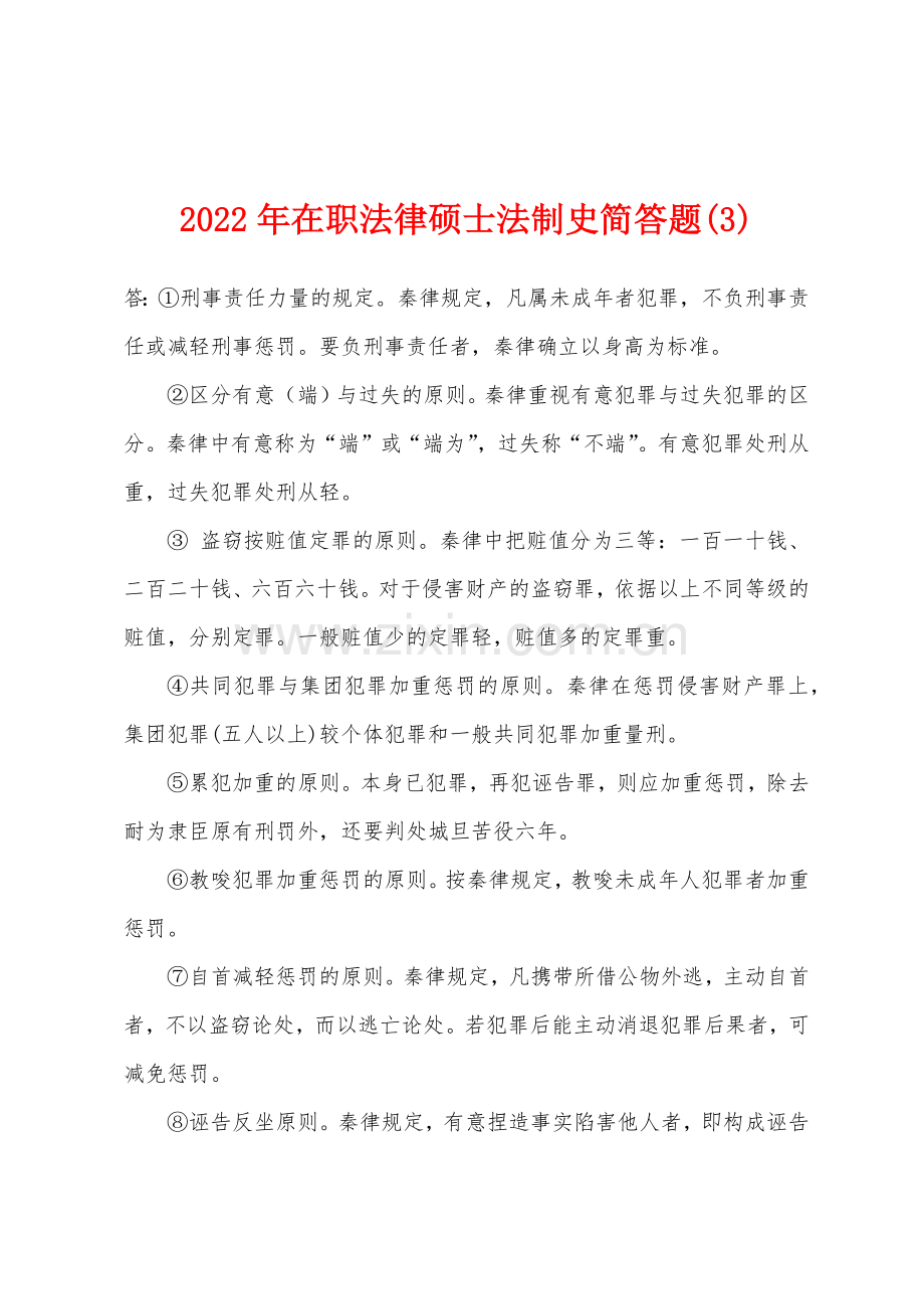 2022年在职法律硕士法制史简答题3.docx_第1页