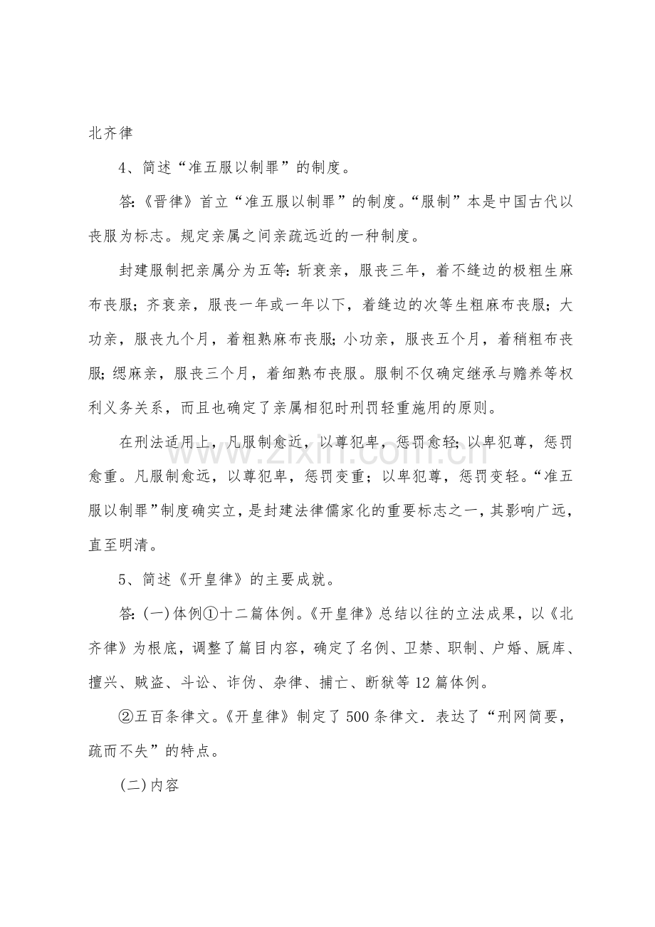 2022年在职法律硕士法制史简答题3.docx_第3页