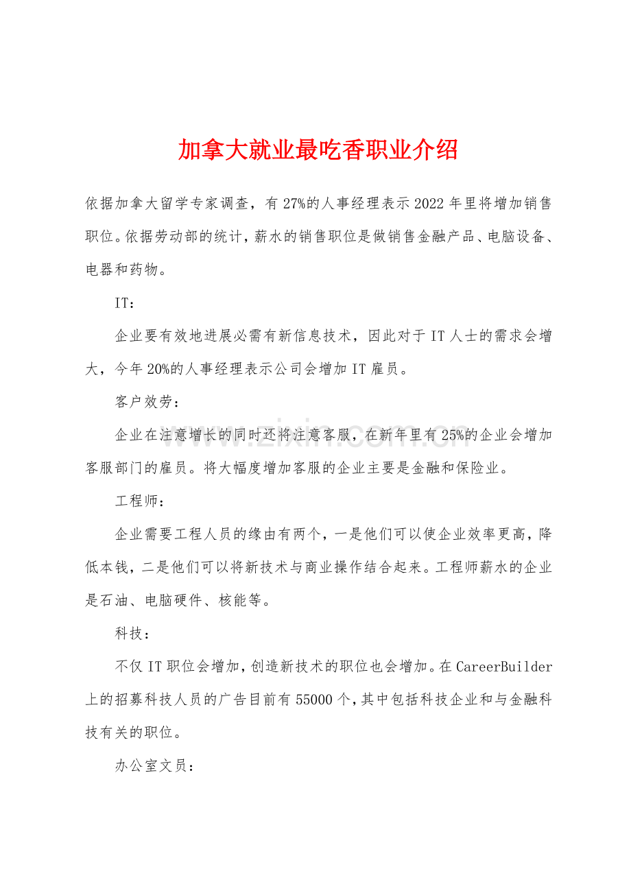 加拿大就业最吃香职业介绍.docx_第1页