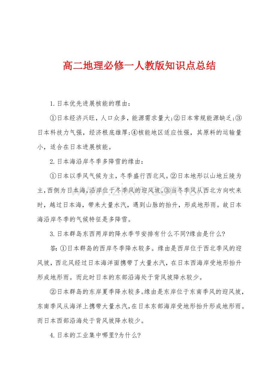 高二地理必修一人教版知识点总结.docx_第1页