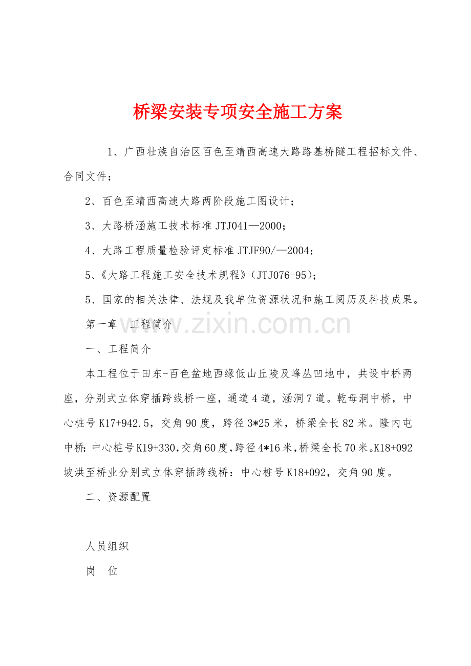 桥梁安装专项安全施工方案.docx_第1页