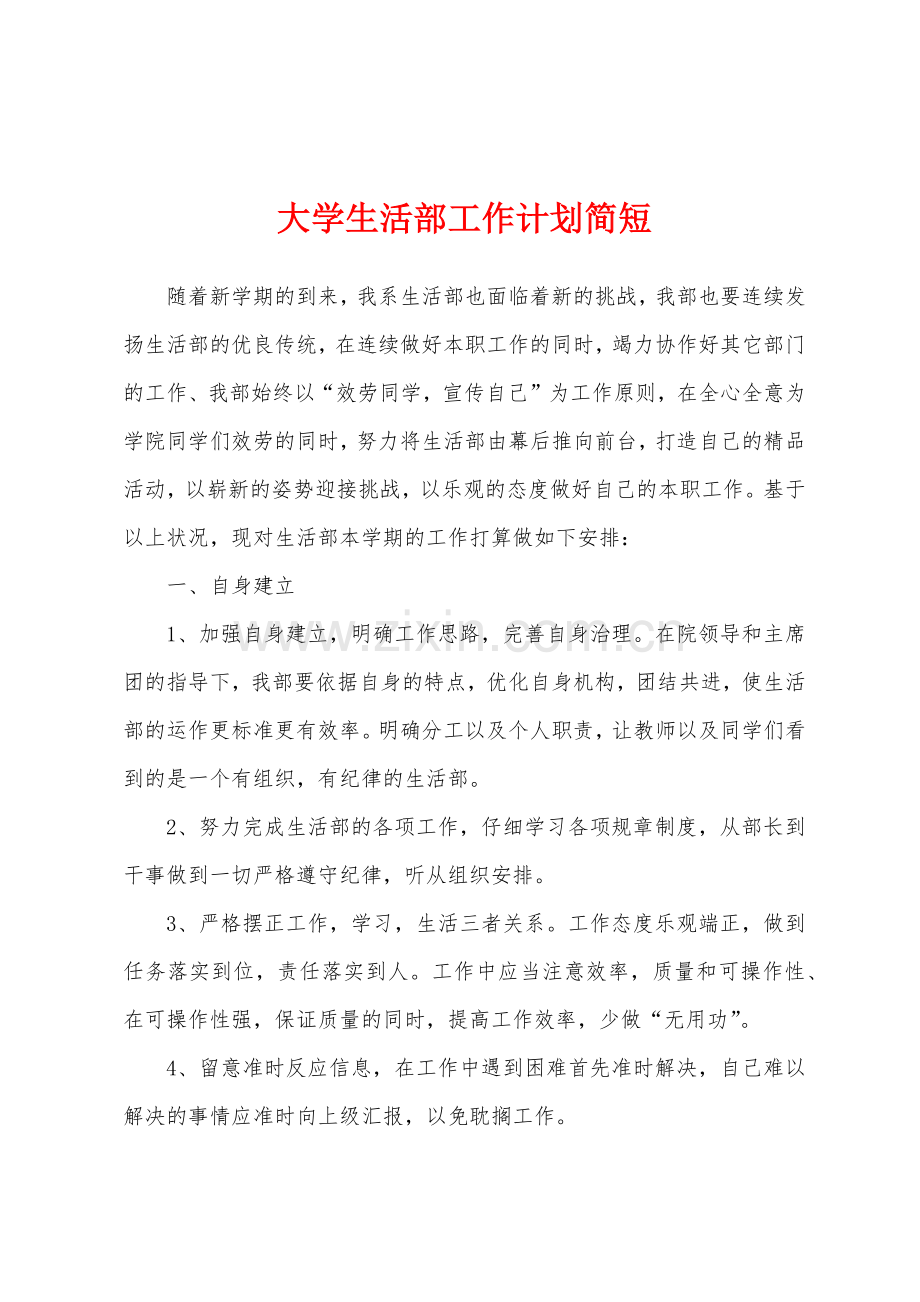 大学生活部工作计划简短.docx_第1页