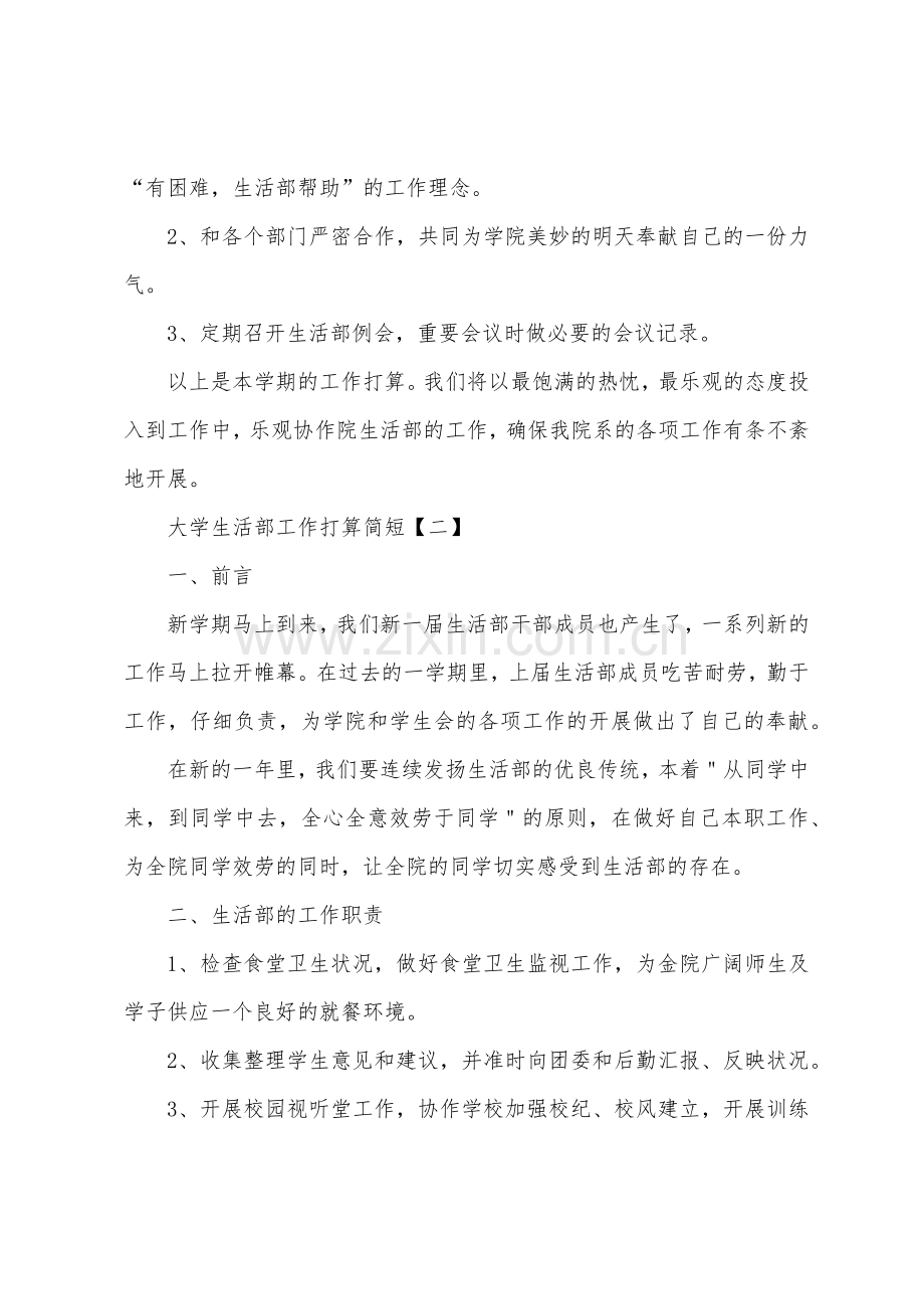 大学生活部工作计划简短.docx_第3页