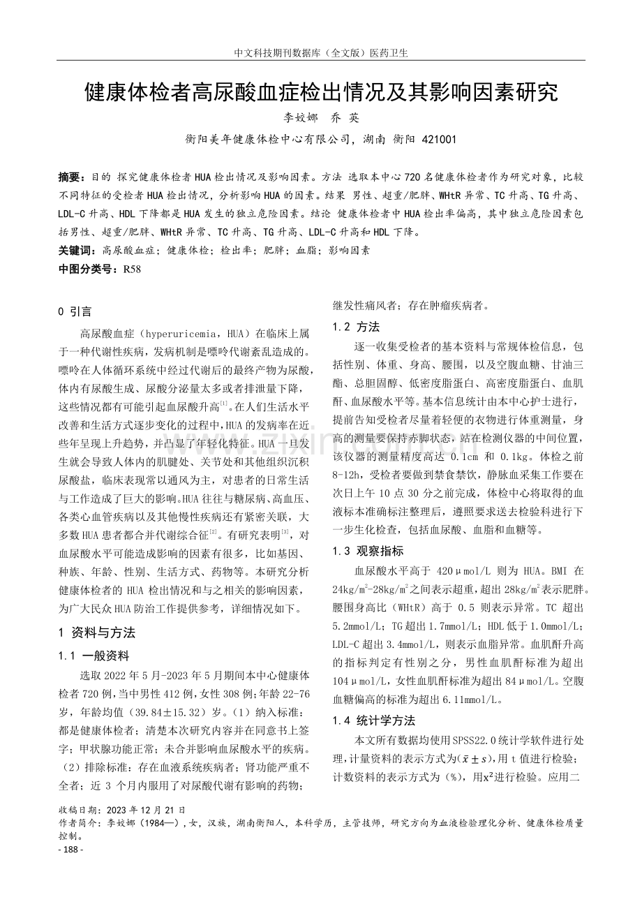 健康体检者高尿酸血症检出情况及其影响因素研究.pdf_第1页