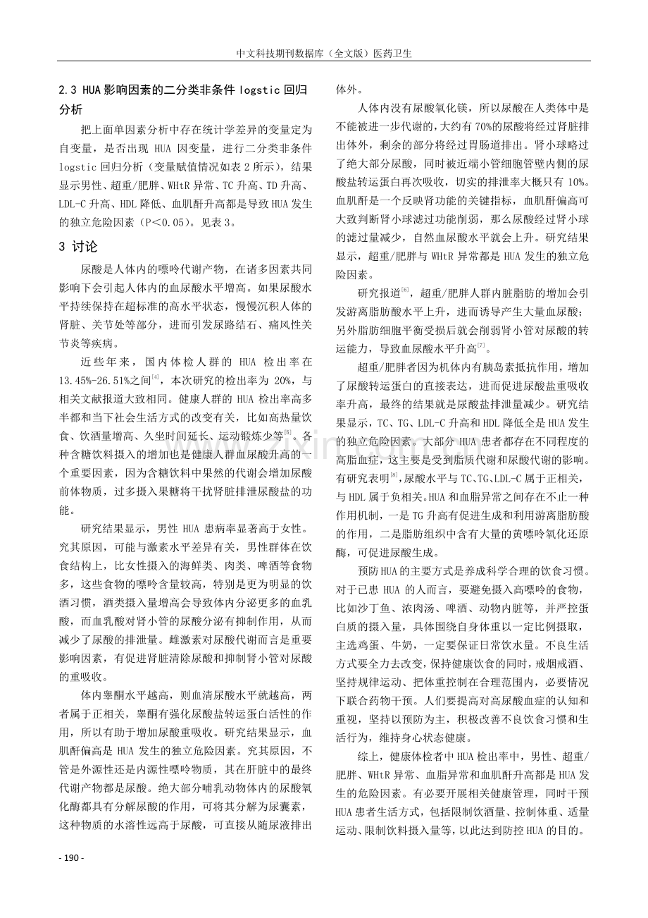 健康体检者高尿酸血症检出情况及其影响因素研究.pdf_第3页