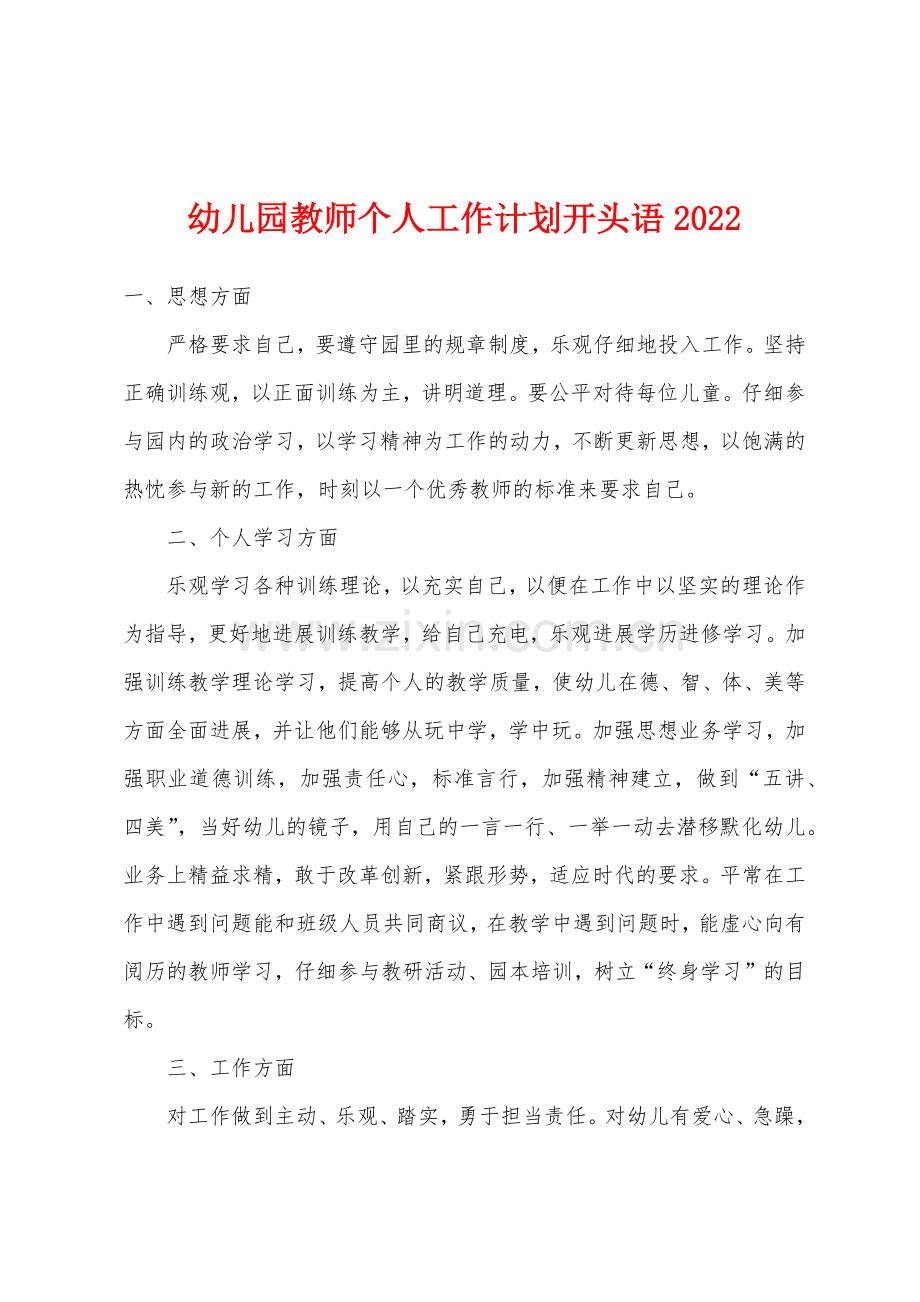 幼儿园教师个人工作计划开头语2022年.docx_第1页