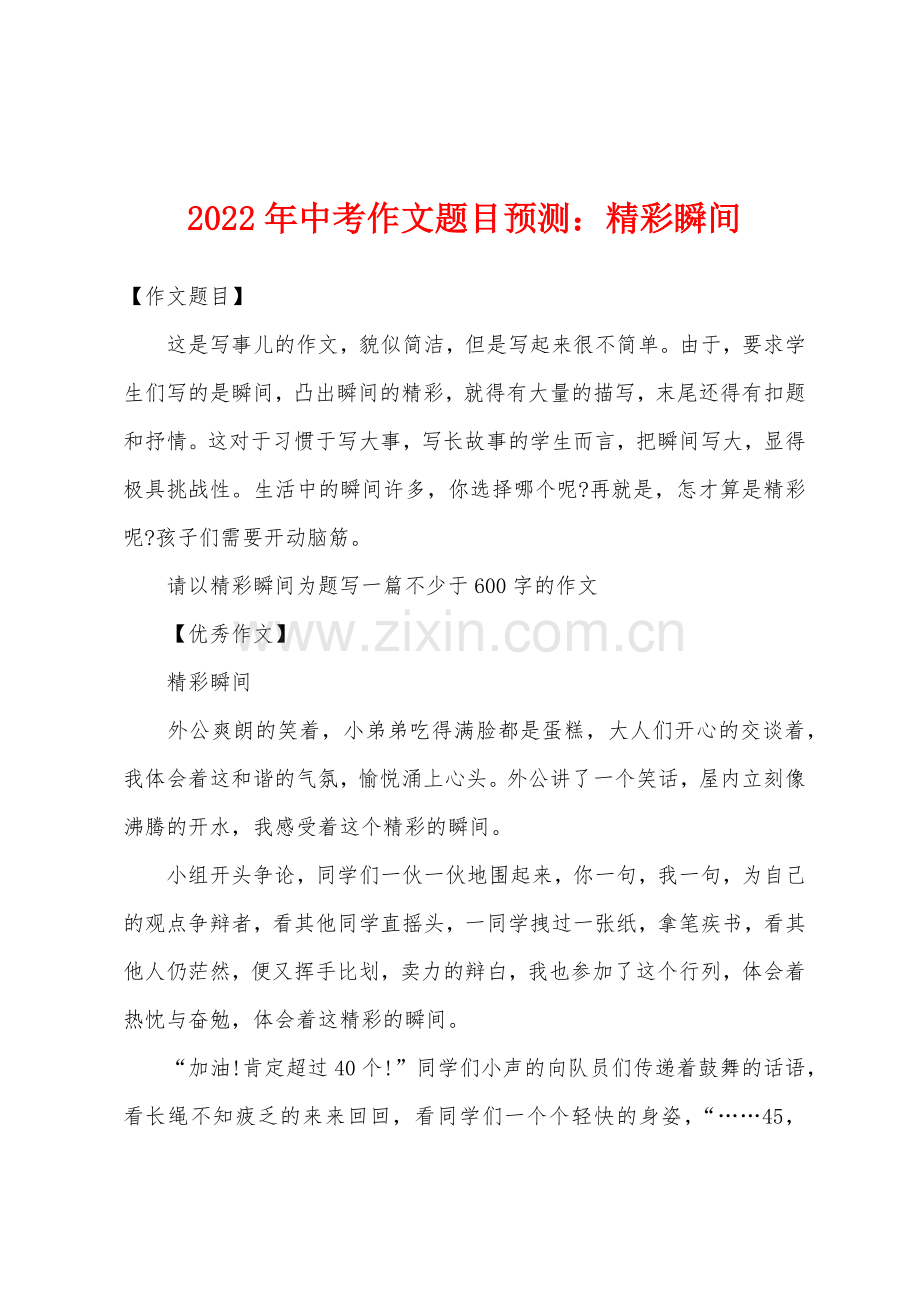 2022年中考作文题目预测精彩瞬间.docx_第1页