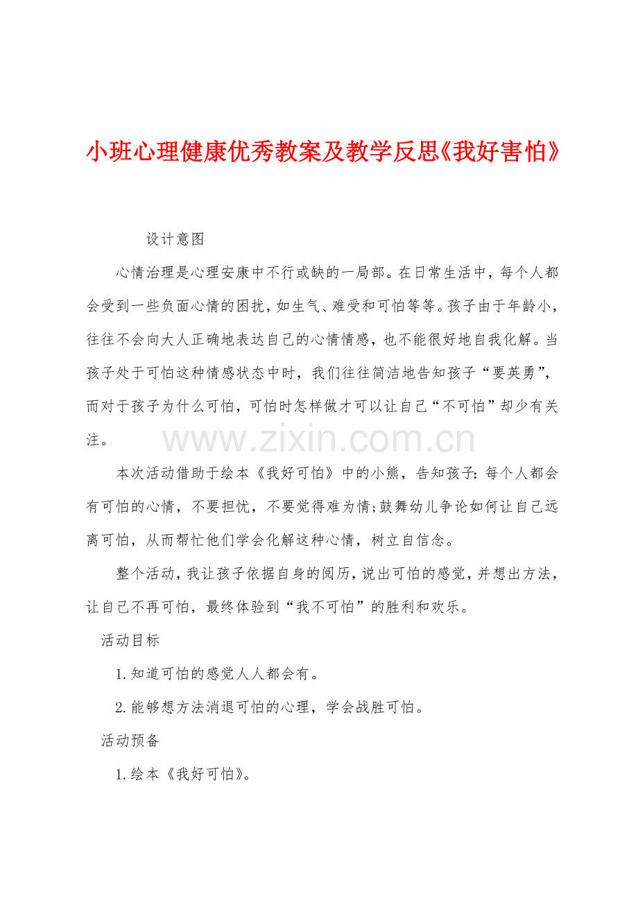 小班心理健康优秀教案及教学反思我好害怕.docx_第1页