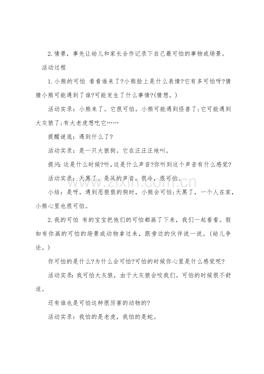 小班心理健康优秀教案及教学反思我好害怕.docx_第2页