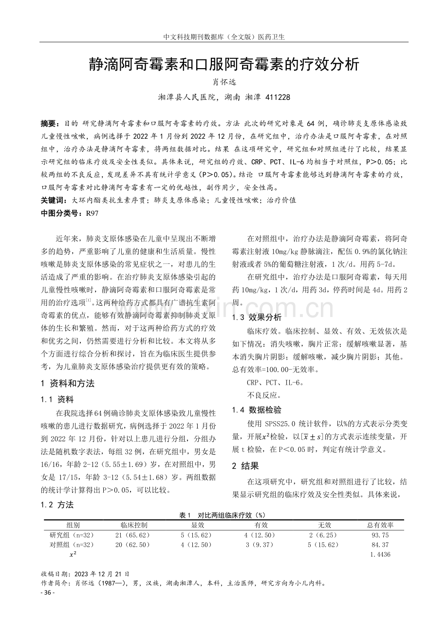 静滴阿奇霉素和口服阿奇霉素的疗效分析.pdf_第1页