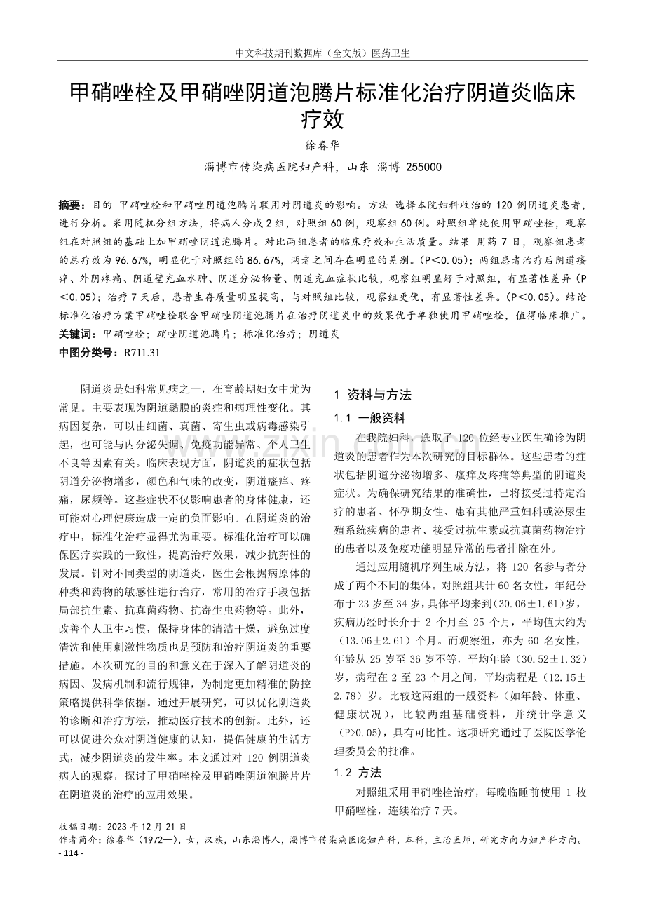 甲硝唑栓及甲硝唑阴道泡腾片标准化治疗阴道炎临床疗效.pdf_第1页