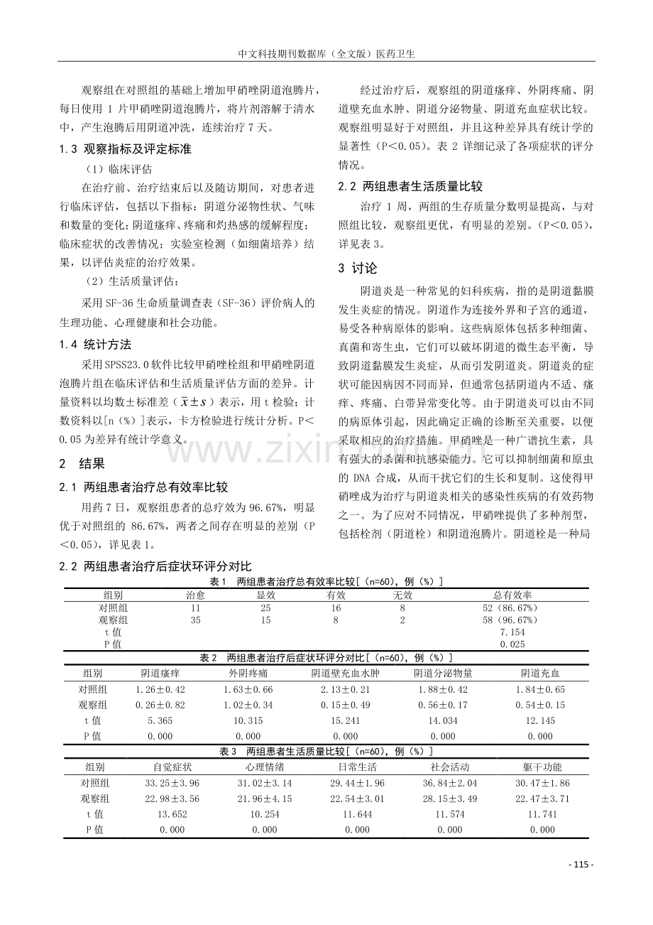 甲硝唑栓及甲硝唑阴道泡腾片标准化治疗阴道炎临床疗效.pdf_第2页