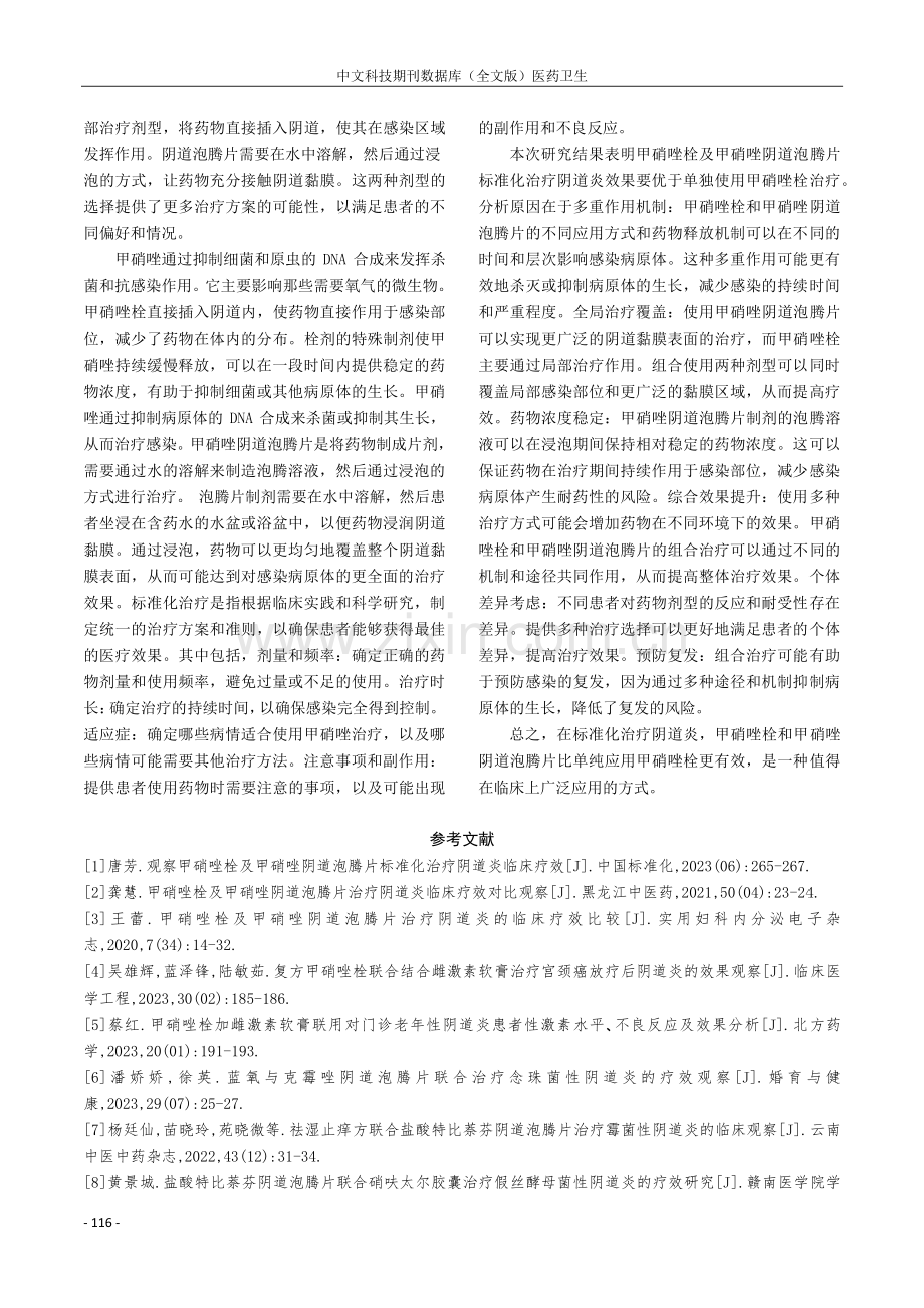 甲硝唑栓及甲硝唑阴道泡腾片标准化治疗阴道炎临床疗效.pdf_第3页