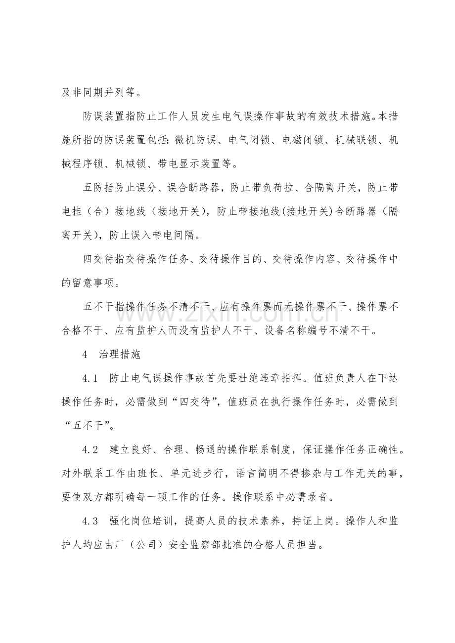 防止电气误操作的预防措施.docx_第2页