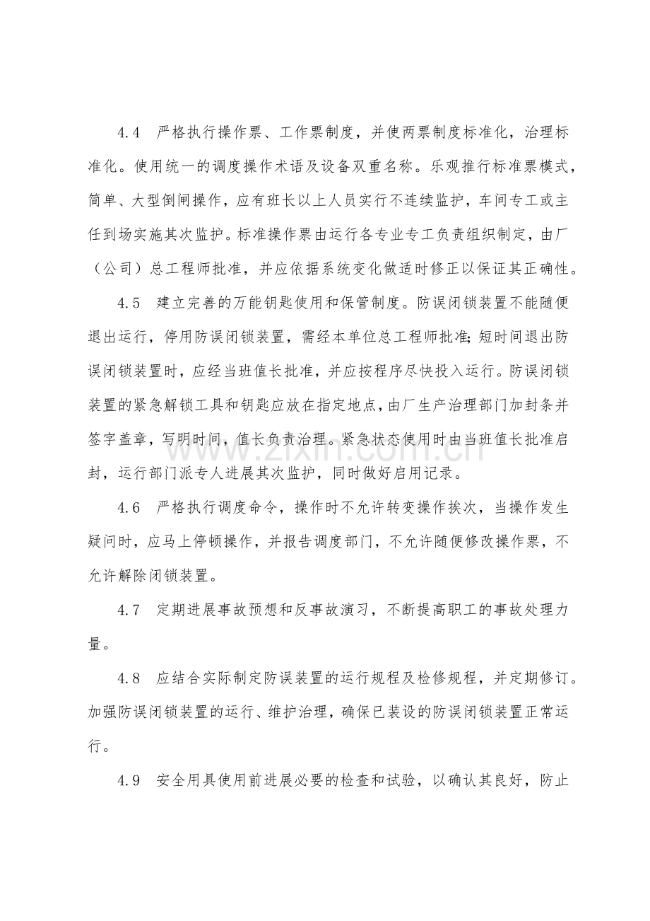 防止电气误操作的预防措施.docx_第3页