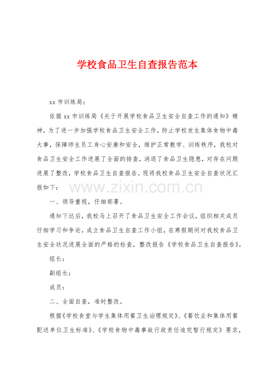 学校食品卫生自查报告范本.docx_第1页