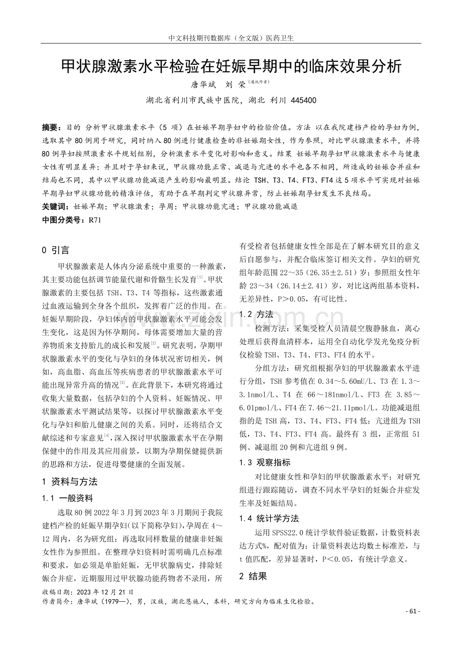 甲状腺激素水平检验在妊娠早期中的临床效果分析.pdf_第1页