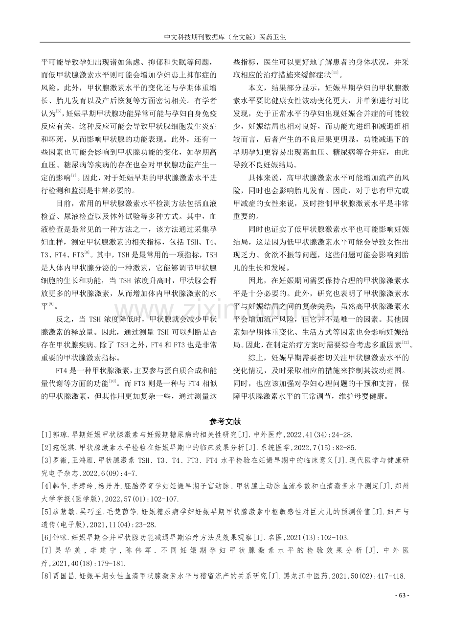 甲状腺激素水平检验在妊娠早期中的临床效果分析.pdf_第3页