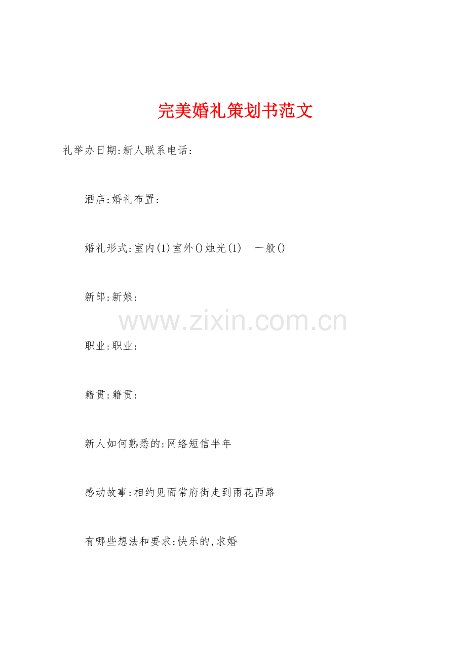 完美婚礼策划书.docx_第1页