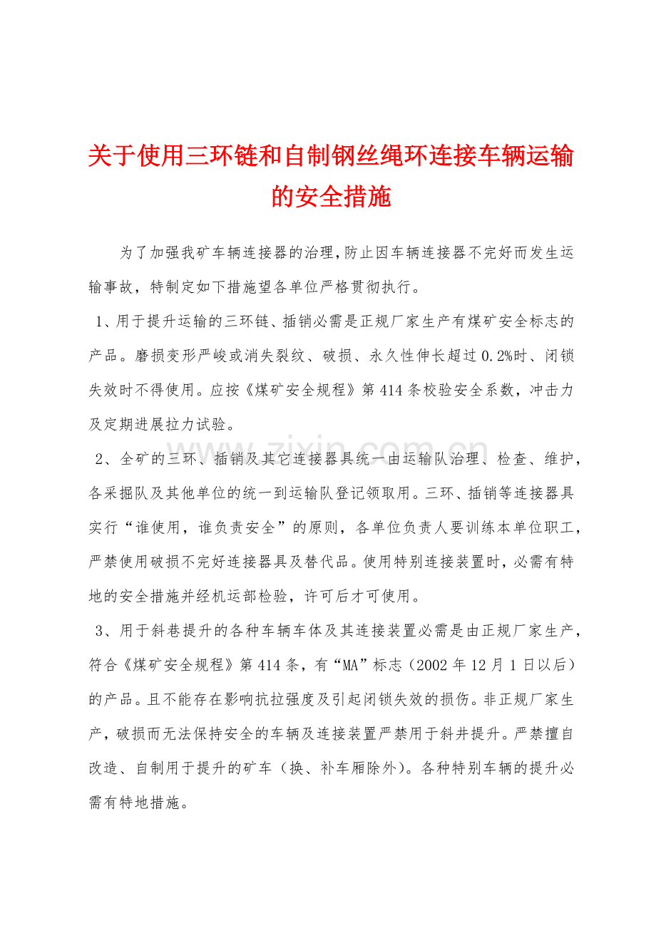 关于使用三环链和自制钢丝绳环连接车辆运输的安全措施.docx_第1页