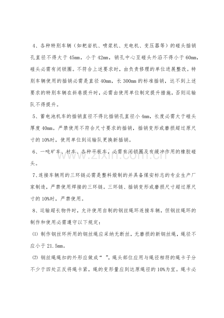 关于使用三环链和自制钢丝绳环连接车辆运输的安全措施.docx_第2页