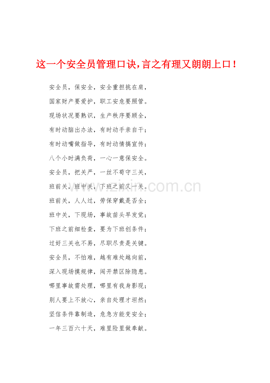 这一个安全员管理口诀言之有理又朗朗上口.docx_第1页