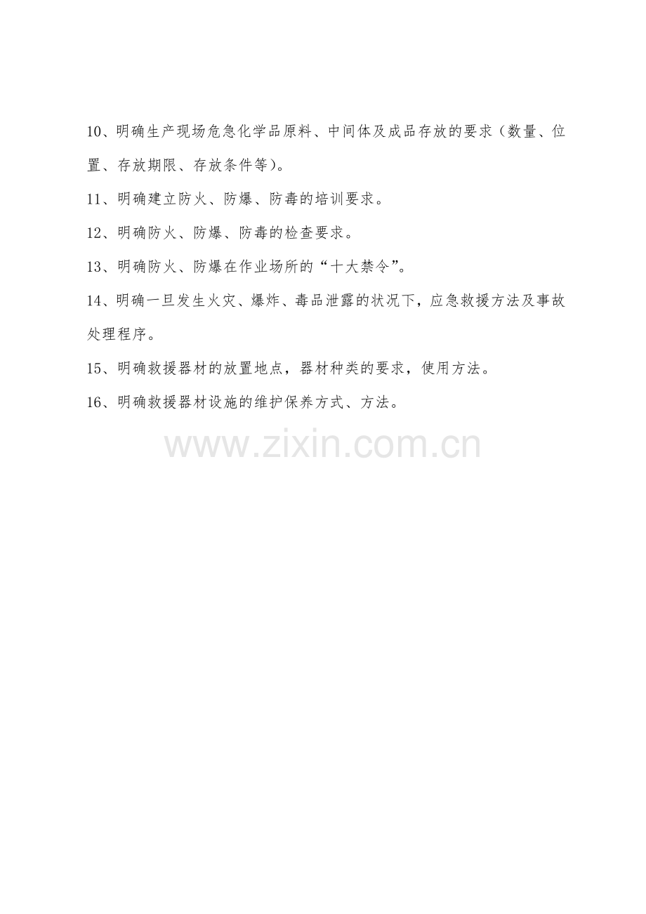 作业场所防火防爆防毒管理制度.docx_第2页