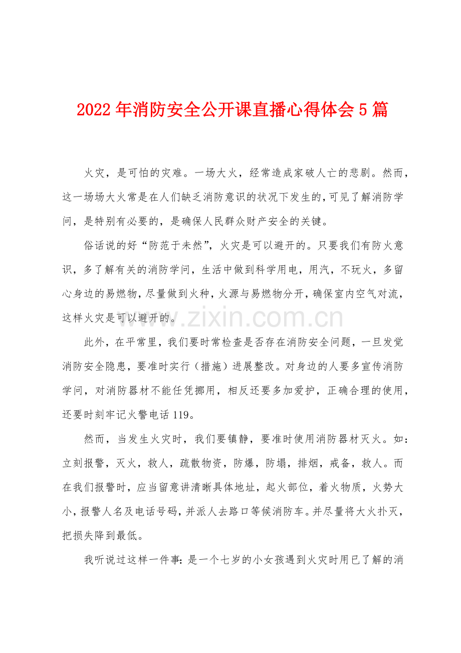 2022年消防安全公开课直播心得体会5篇.docx_第1页