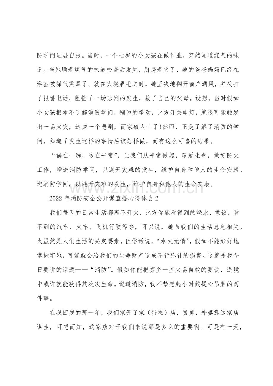 2022年消防安全公开课直播心得体会5篇.docx_第2页