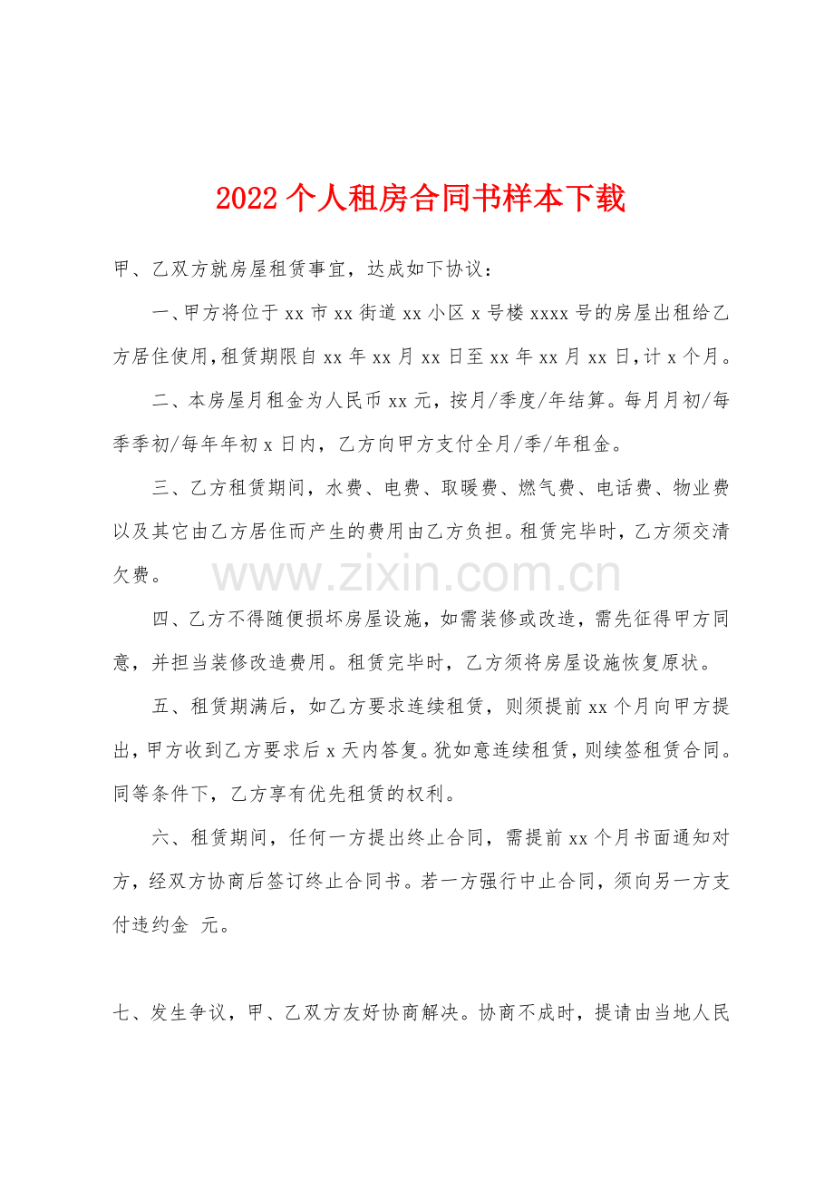 2022年个人租房合同书样本下载.docx_第1页